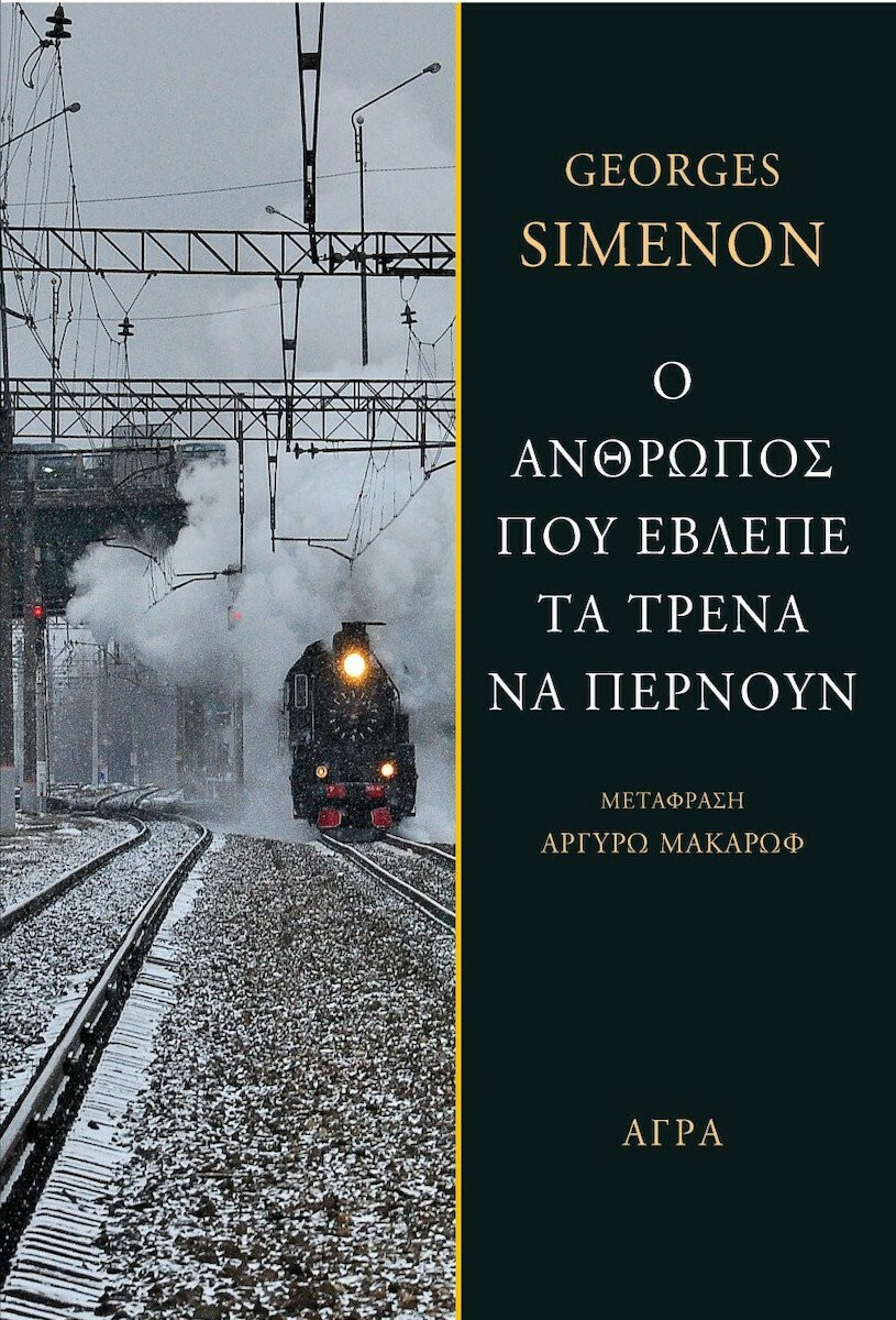 20210519143011-o-anthropos-pou-evlepe-ta-trena-na-pernoun.jpeg