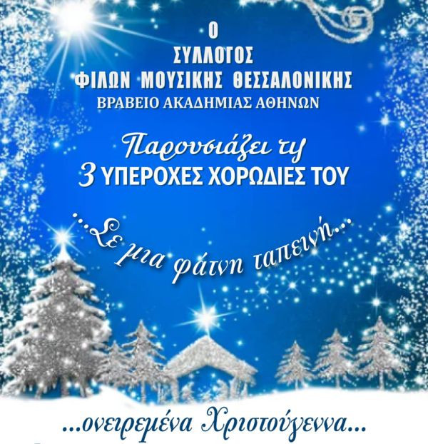 sfmth-xristoyghenniatiki-sinaulia-171225.jpg