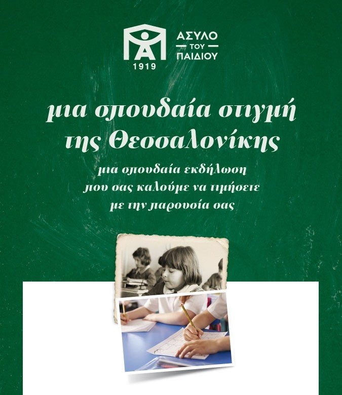 asilo-tou-paidiou.jpg