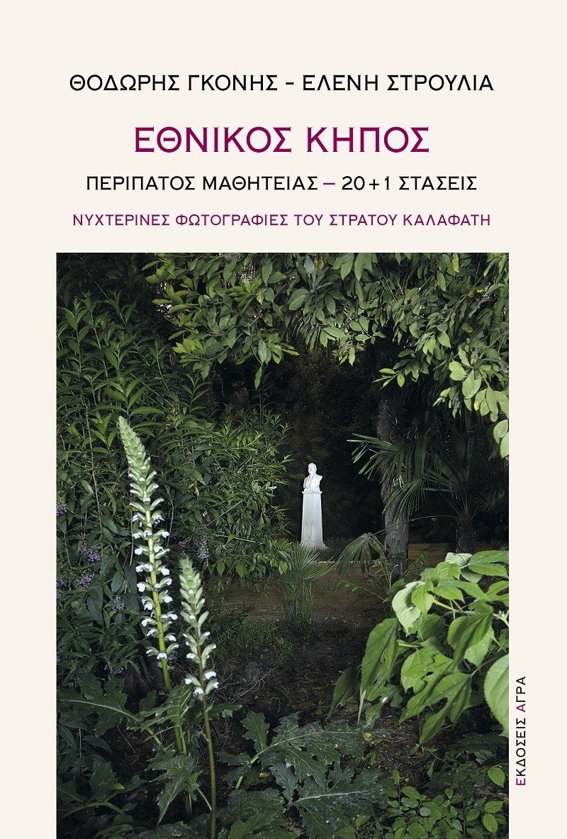 gonhs-ethnikos-khpos.jpg