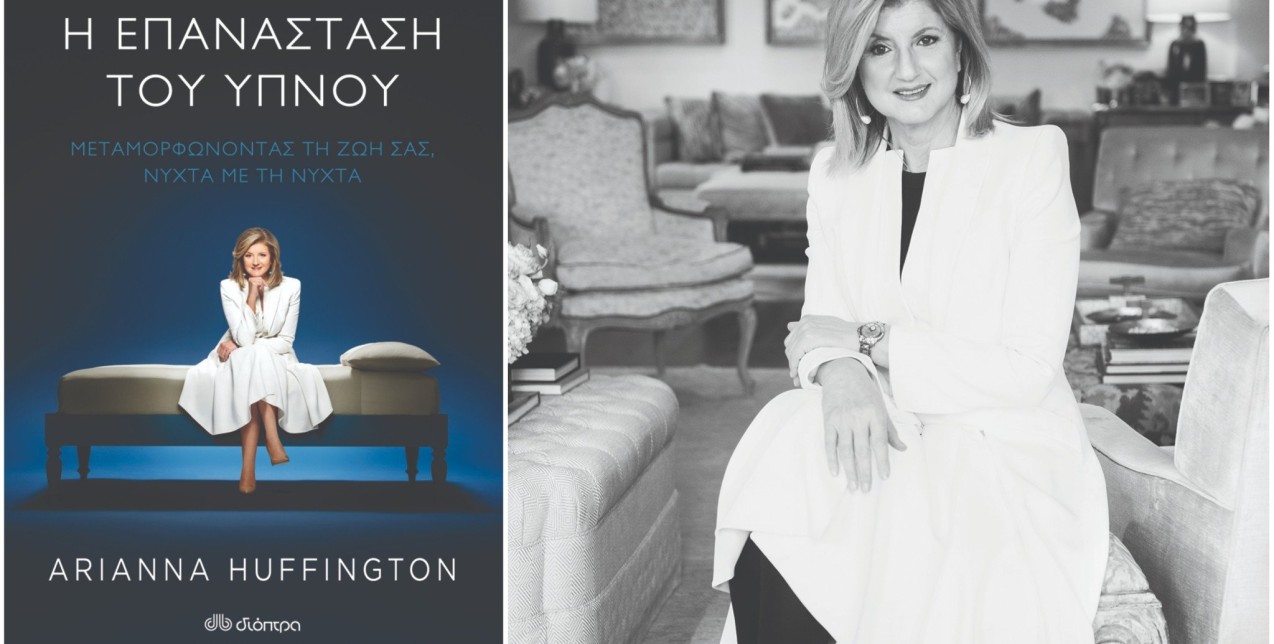 Η Ελληνοαμερικανίδα Arianna Huffington αποκαλύπτει γιατί χρειάστηκε να επαναπροσδιορίσει τη σχέση της με τον ύπνο 