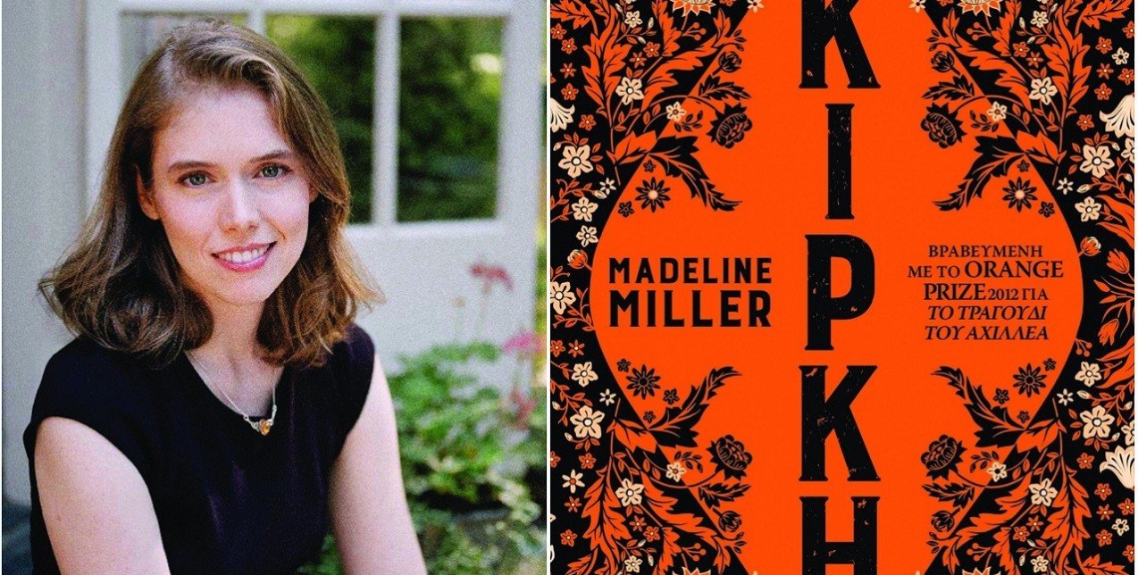 Η Madeline Miller αποκαθιστά τον ρόλο της Κίρκης στο γοητευτικό γαϊτανάκι των αρχαίων ελληνικών µύθων