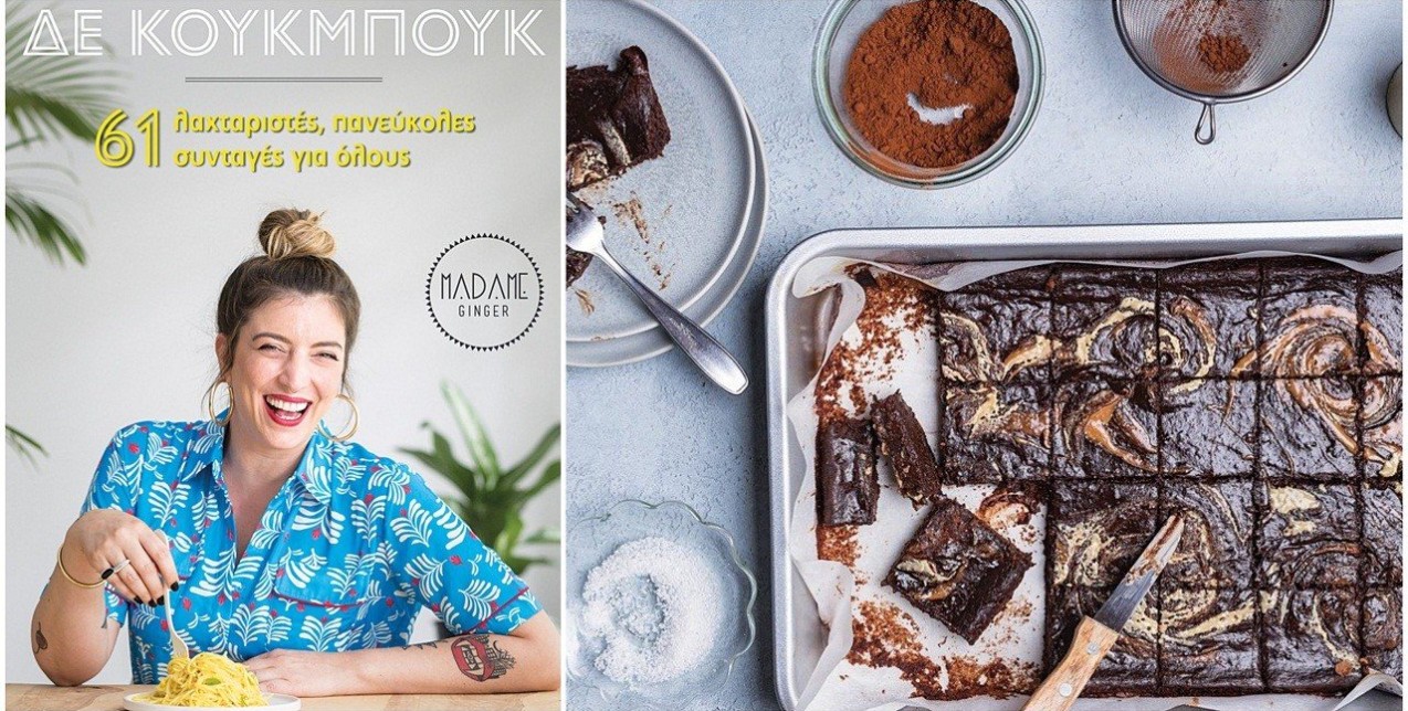 H Madame Ginger κυκλοφορεί το πρώτο της βιβλίο & μας μιλάει για τη μεγάλη της αγάπη, τη μαγειρική
