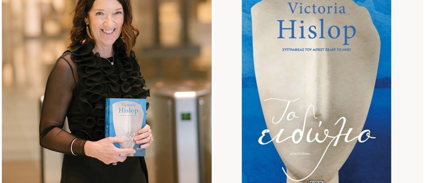 Η Victoria Hislop ξετυλίγει μια ιστορία αυτοανακάλυψης, με αφορμή τη συζήτησή μας για το νέο της βιβλίο, «Το ειδώλιο»