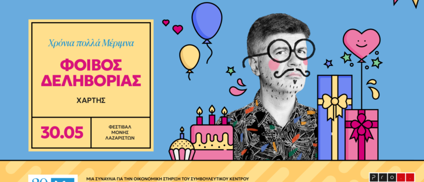 Η Μέριμνα γιορτάζει 30 χρόνια παρουσίας και σημαντικού έργου μαζί με τον Φοίβο Δεληβοριά στη Θεσσαλονίκη 